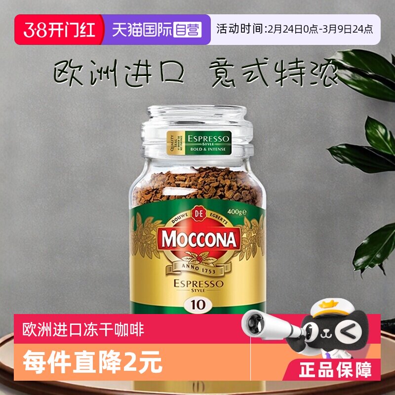 【自营】荷兰进口摩可纳意式风味冻干提神无糖速溶黑咖啡粉400克