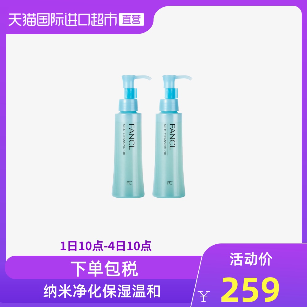 日本Fancl温和清洁卸妆油无添加眼唇可用120ml*2瓶纳米