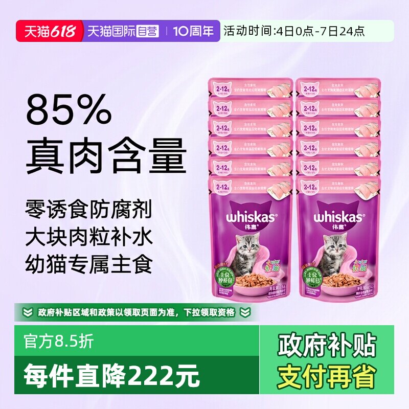 【自营】伟嘉幼猫妙鲜包12包猫咪猫零食鲜封湿粮包软包猫罐头补水