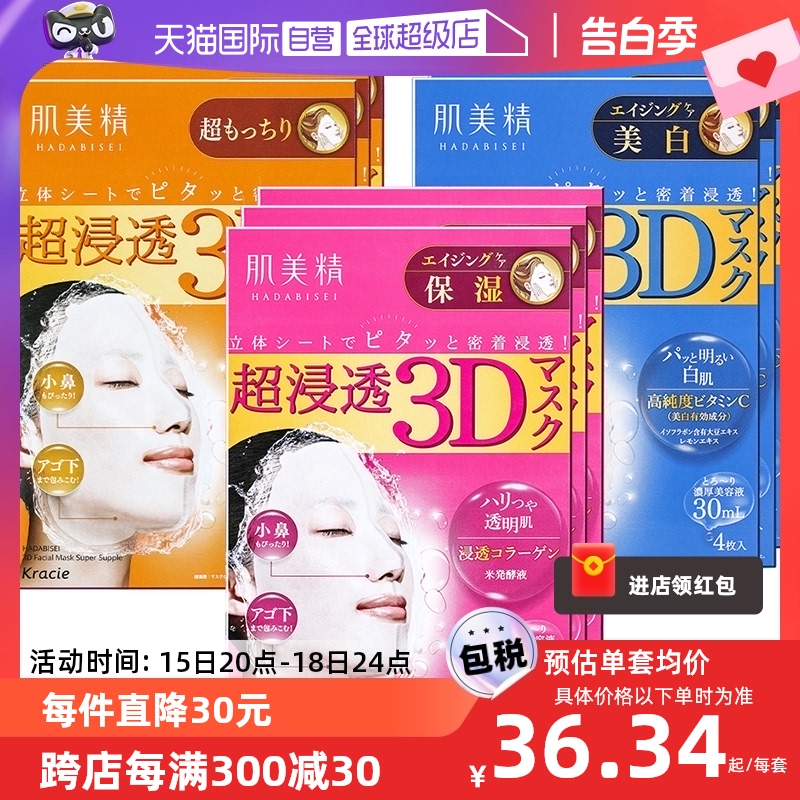 【自营】Kracie肌美精3D面膜4片/盒*3紧致深层补水保湿面膜贴胶原