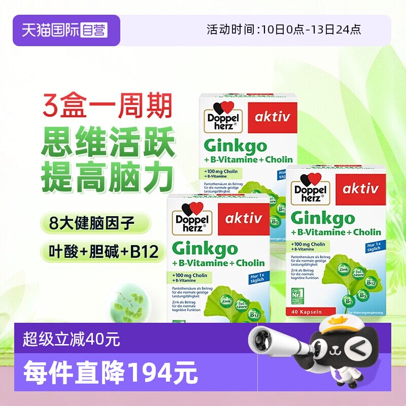 【自营】3盒德国双心银杏叶精华提取物胶囊中老年人记忆片助学习