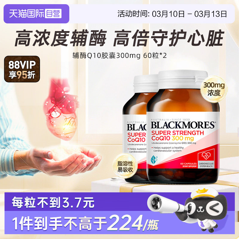 【自营】BLACKMORES澳佳宝辅酶q10保护心脏心肌保健品300mg60粒*2