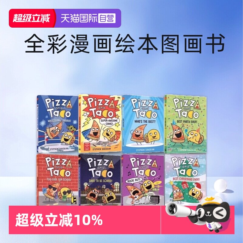 【自营】披萨饼与玉米片9册 英文原版漫画 Pizza and Taco Wrestling Mani 图画搞笑小说图象式初级章节书英语桥梁书精装版