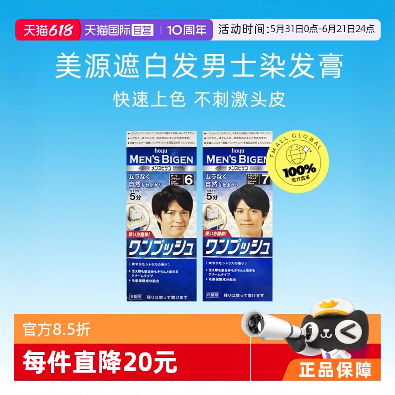 【自营】日本进口hoyu美源男士发染发膏40g*2纯植物染发易上色