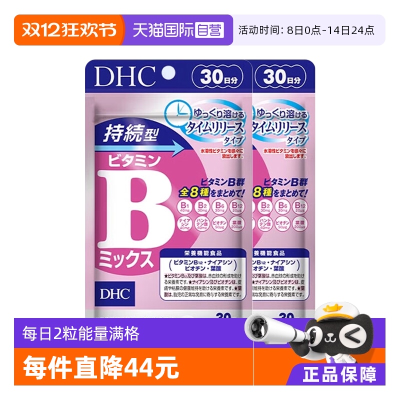 自营DHC持续60粒改善b族维生素