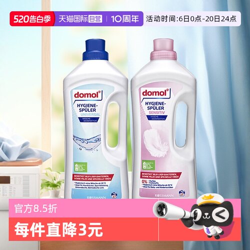 德国domol衣物消毒抑菌除菌液