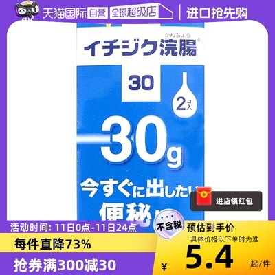 【自营】日本进口 ICHIJIKU制药浣肠30灌肠剂 30gx2个30gx5成人用