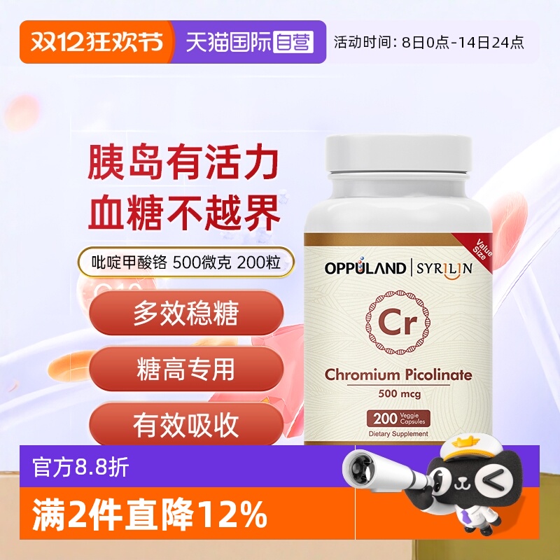 【自营】OPPULAND口服铬元素胶囊胰岛素血糖平衡三价铬吡啶甲酸铬