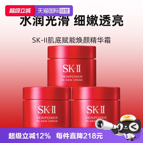 【自营】SK-II大红瓶面霜肌底赋能焕颜精华霜15g*3skll2保湿补水