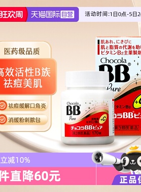 【自营】日本ChocolaBB维生素B疲劳pure美肌女性青春痘消痘170粒