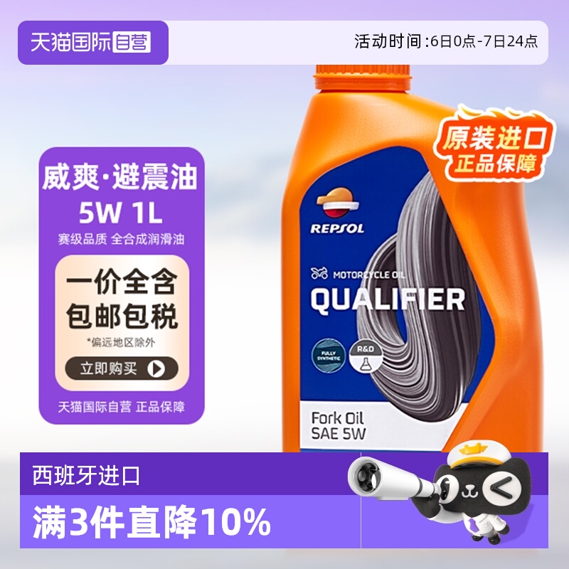 【自营】REPSOL威爽 摩托车润滑机油避震减震油 5W 1L 西班牙进口