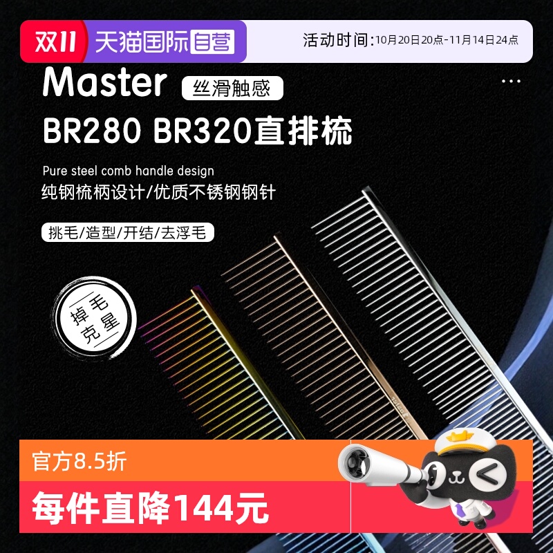 masterBR280宠物直排梳子000同厂