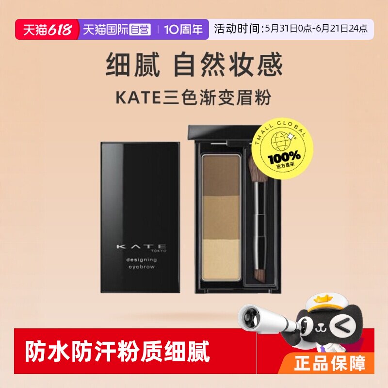 【自营】KATE/凯朵三色眉粉2.2g自然立体染眉粉持久防水防汗浅色