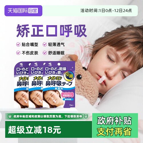 小林儿童口呼吸矫正贴安睡贴*3袋