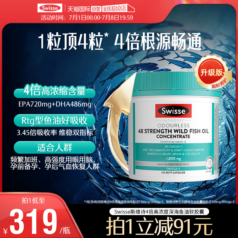 【自营】Swisse斯维诗4倍鱼油高浓度omega3正品成人dha护心脑眼
