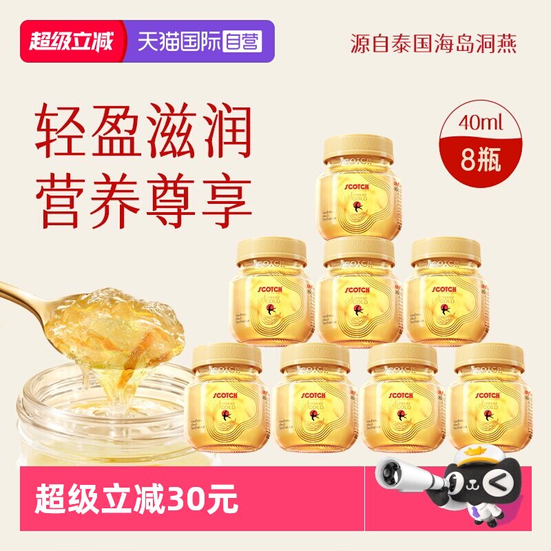 【自营】Scotch士国至尊冰糖即食燕窝40mlx8瓶孕妇泰国金丝燕窝