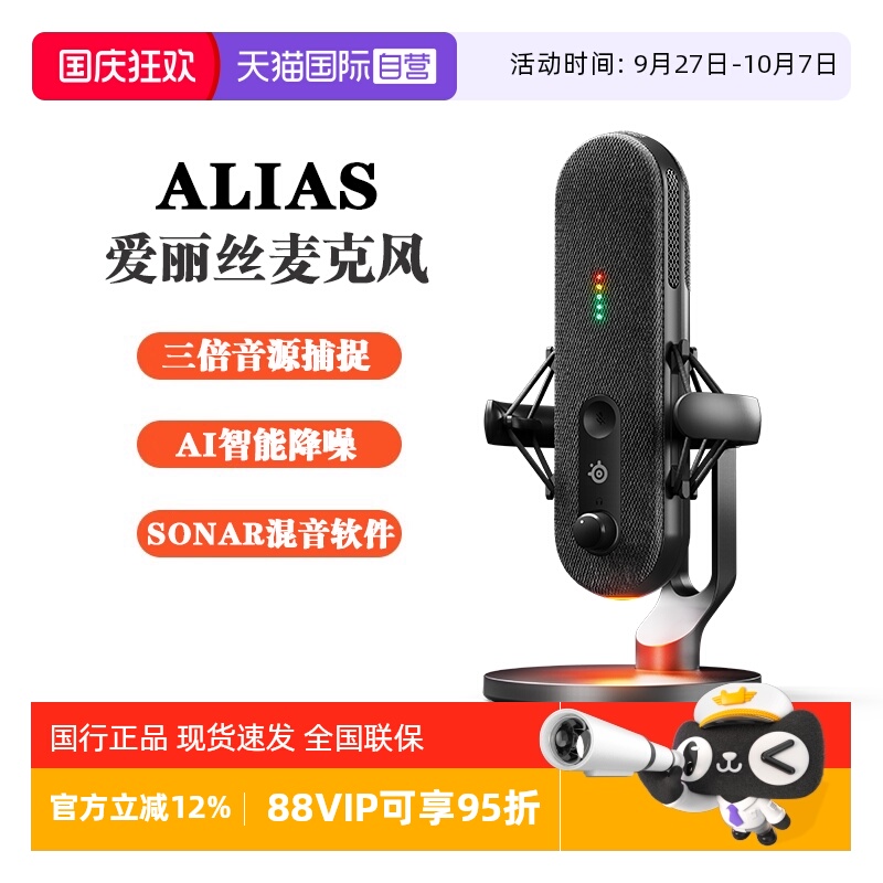 【自营】steelseries赛睿Alias爱丽丝麦克风游戏直播电脑电容桌面