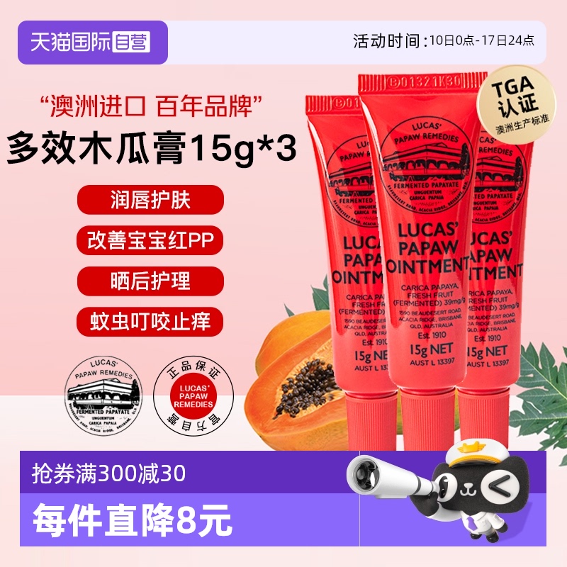 【自营】lucas papaw澳洲番木瓜膏15g*3婴儿护臀膏儿童润唇膏蚊虫
