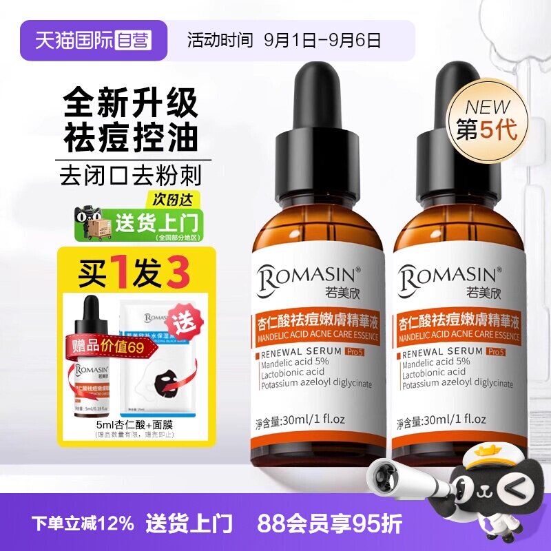 杏仁酸祛痘精华液Romasin/若美欣图片
