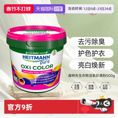 【自营】HEITMANN/海特先生活性氧彩衣亮色除渍粉彩漂