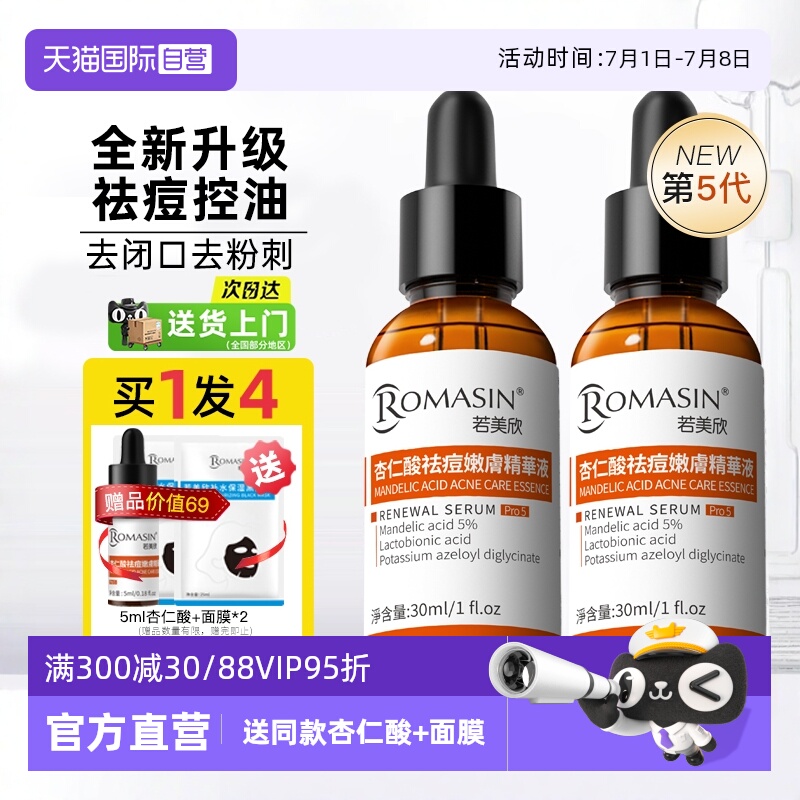 杏仁酸祛痘精华液Romasin/若美欣