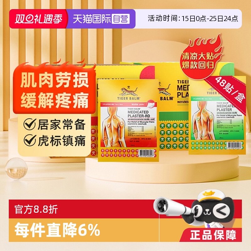 【自营】泰版虎标TigerBalm虎牌药膏24包共48贴囤货止痛贴膏镇痛