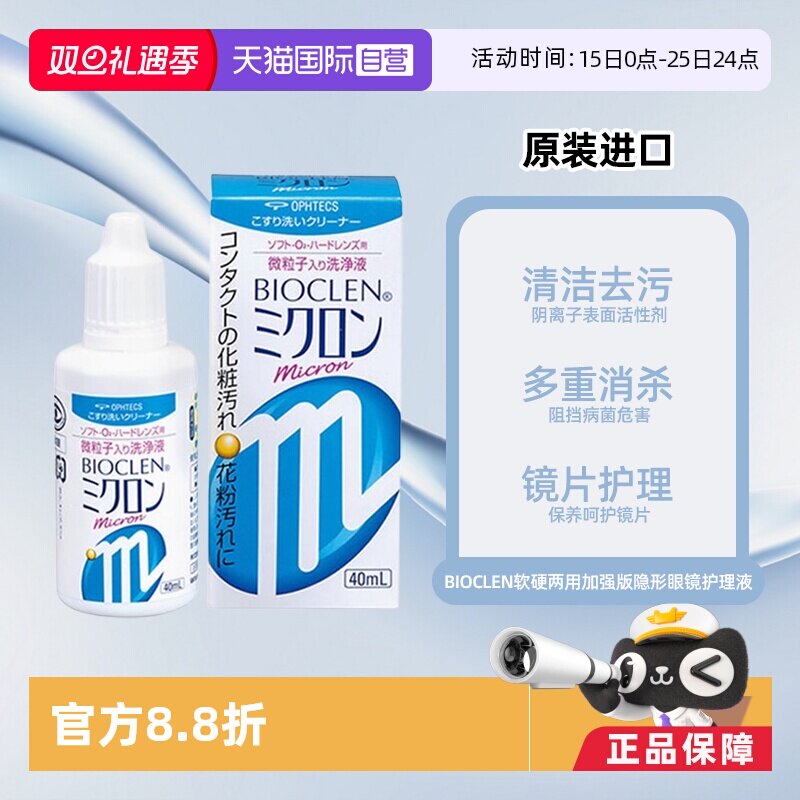 【自营】日本Bioclen软硬两用隐形眼镜护理液40ml加强版微粒子