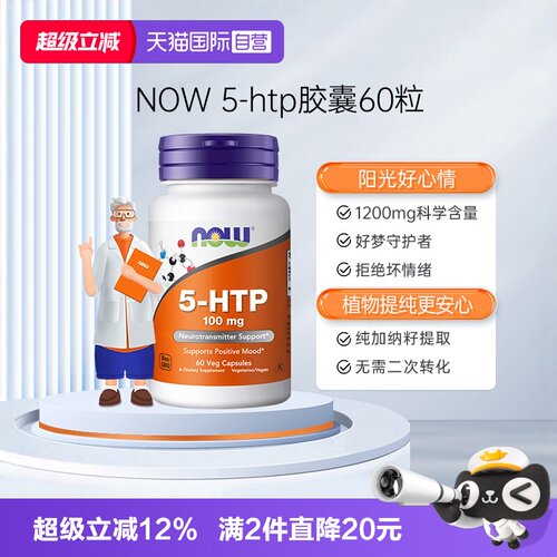 【自营】NOW诺奥原装进口羟色氨酸营养胶囊舒缓压力睡眠宝5-HTP