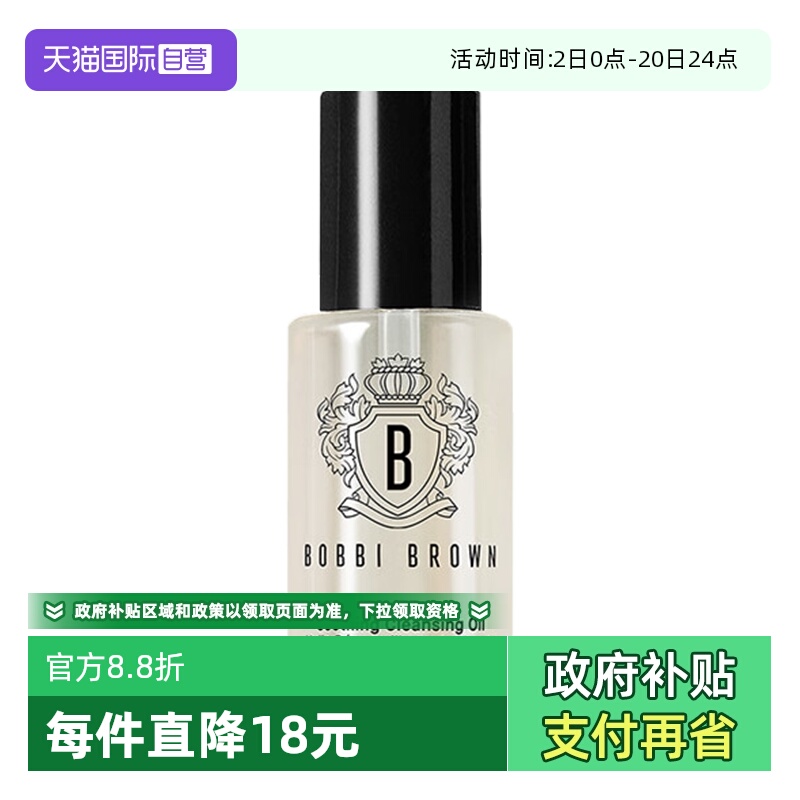 【自营】BOBBI BROWN/芭比波朗清透舒盈洁肤油—15ml保湿卸妆