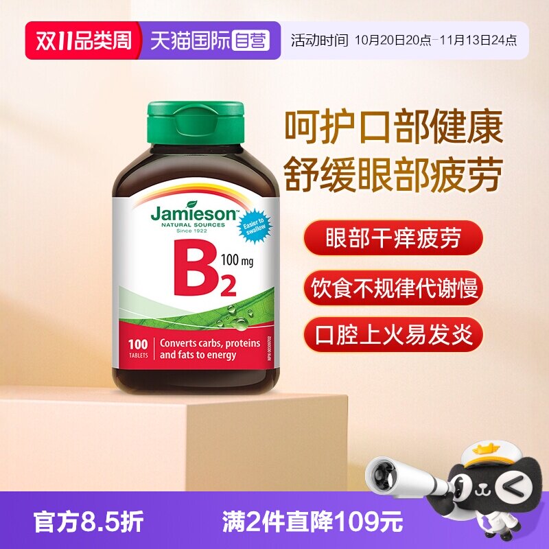 【自营】Jamieson健美生维生素B2100mg100片核黄素加拿大进口维B