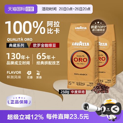 【自营】LAVAZZA拉瓦萨意大利进口ORO欧罗金标意式咖啡豆250g*2袋