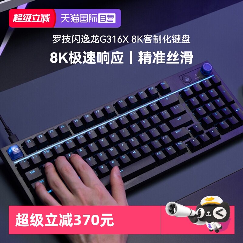 【自营】罗技G316X 闪逸龙 8K客制化 游戏机械键盘有线热插拔
