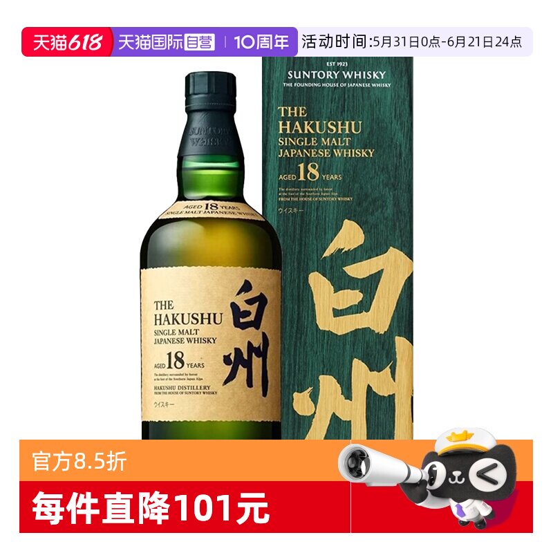 【自营】三得利白州18年单一麦芽威士忌700ml日本进口洋酒带盒