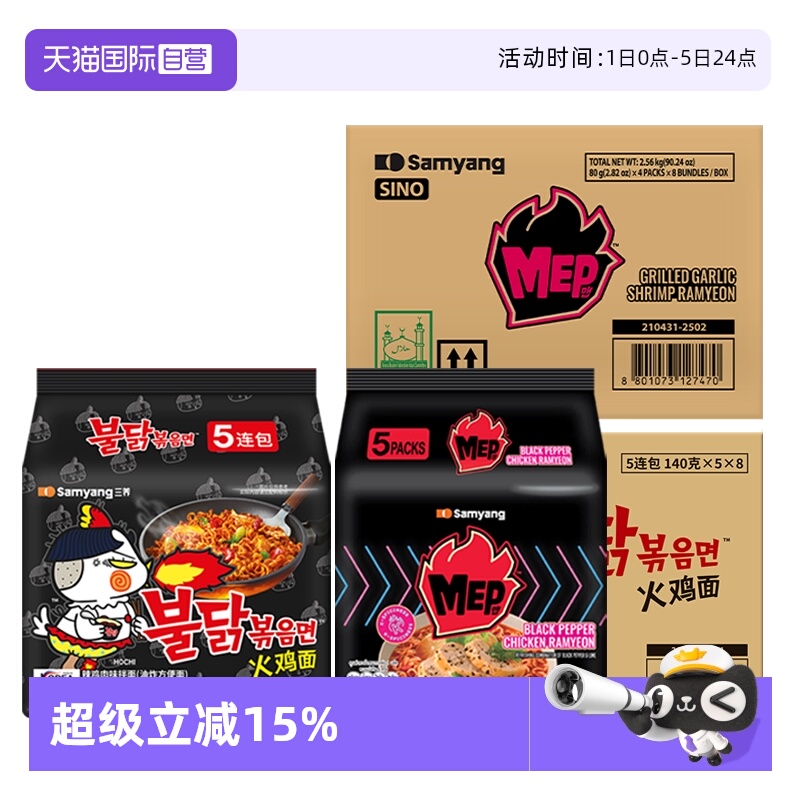 【自营】【买一送一】三养进口MEP黑椒鸡肉味整箱+火鸡面原味整箱