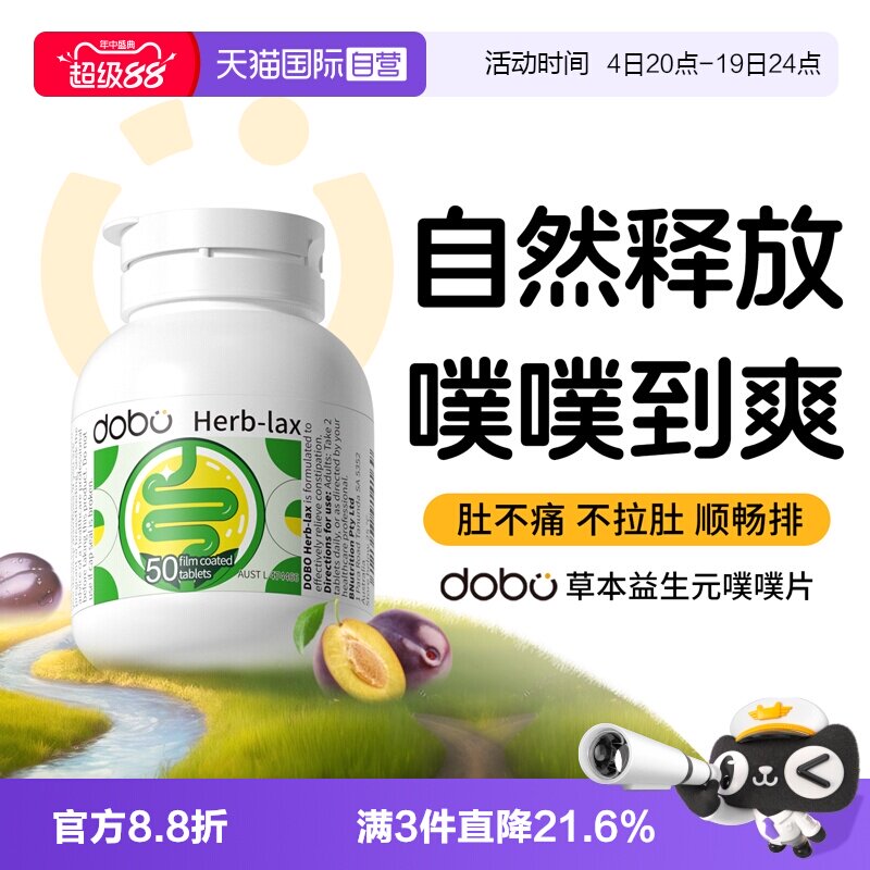 【自营】dobo速爽瓶噗噗片草本西梅益生元herb酵素膳食纤维片正品
