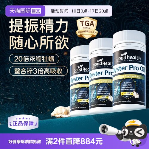 好健康牡蛎油生蚝精新西兰进口
