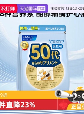 【自营】日本FANCL芳珂50岁男士综合营养复合维生素片进口30粒/袋
