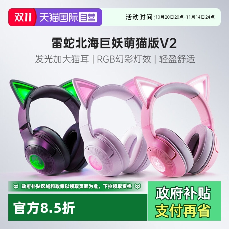 【自营】Razer雷蛇北海巨妖萌猫版V2头戴式RGB电竞游戏耳机耳麦