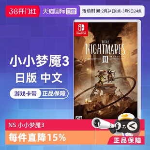 【自营】(国行主机无法使用)任天堂Switch 小小梦魇3 日版游戏卡带 中文