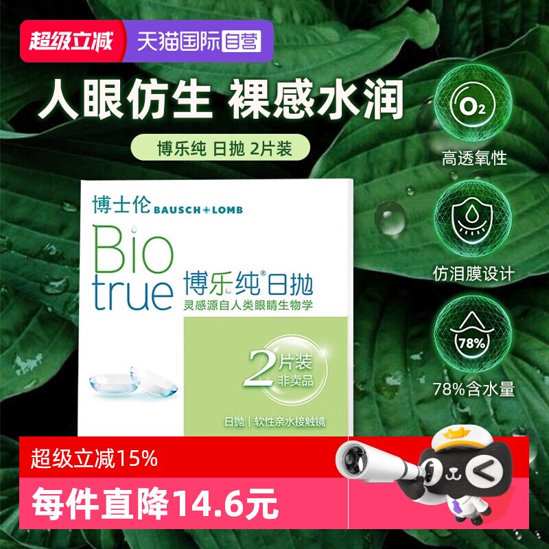【自营】博士伦博乐纯日抛超水凝胶近视隐形眼镜2片体验装