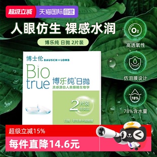 【自营】博士伦博乐纯日抛超水凝胶近视隐形眼镜2片体验装