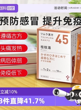 【自营】日本津村汉方体力虚弱感冒初期调理出汗桂枝汤中成药