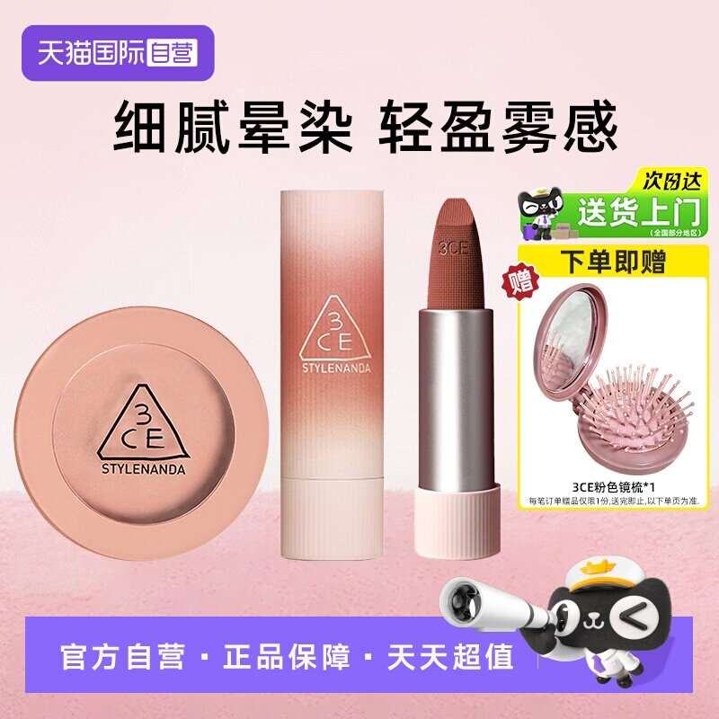 【自营】3CE单色腮红+拥抱唇绒口红柔雾妆感自然显白唇釉百搭新手