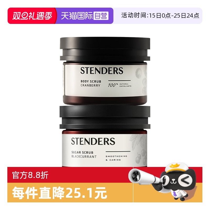 【自营】STENDERS/施丹兰磨砂膏230g 蔓越莓/黑加仑 温和清洁留香