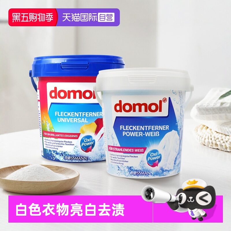 【自营】domol去污亮白粉亮白护色去渍去黄彩色护色防脱色750g