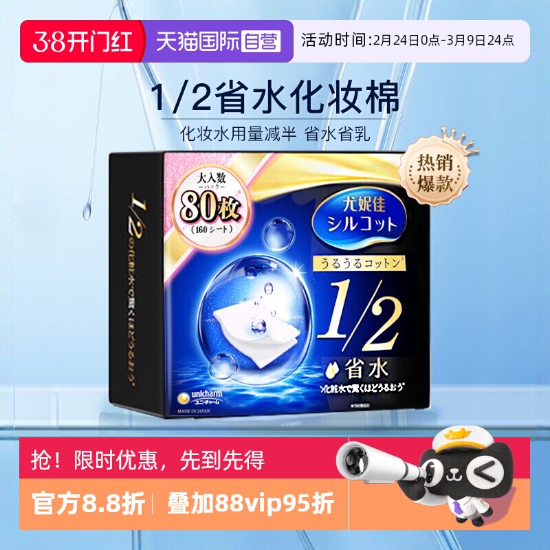 【自营】Silcot/舒蔻尤妮佳化妆棉1/2省水80枚湿敷卸妆棉进口正品 - 天猫国际自营全球超级店出品
