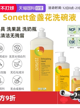 【自营】sonett天然有机洗洁精食品级金盏花洗碗液进口洗餐具果蔬