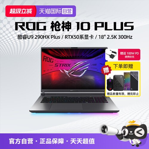 【自营】ROG枪神10 Plus 酷睿U9 290HX Plus RTX5060/5070/5070Ti/5080显卡 18英寸星云原画屏电竞游戏笔记本