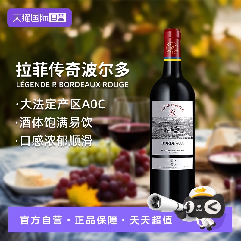 【自营】LAFITE/拉菲 法国传奇波尔多干红葡萄酒750ml/瓶进口红酒