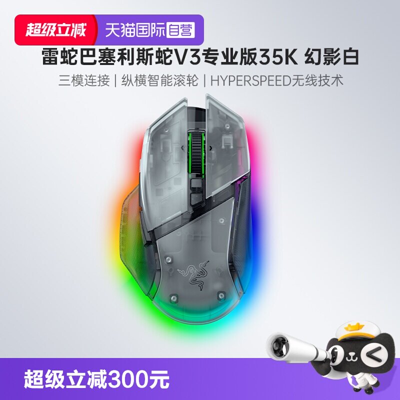 【自营】Razer雷蛇巴塞利斯蛇V3专业版35K幻影白电脑电竞无线鼠标